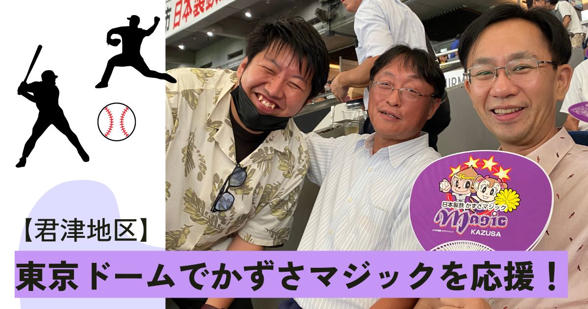 【君津地区】かずさマジック第95回都市対抗野球大会に出場！